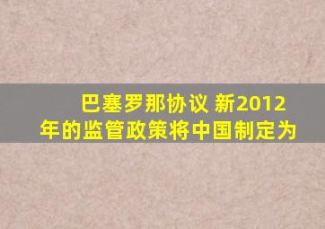 巴塞罗那协议 新2012年的监管政策将中国制定为